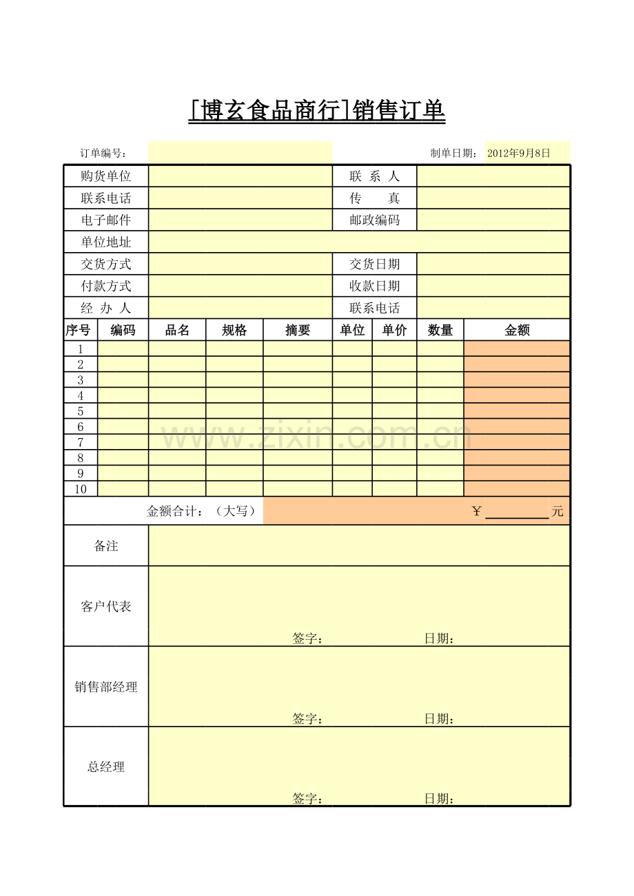 食品商行销售订单模板.xls_第1页