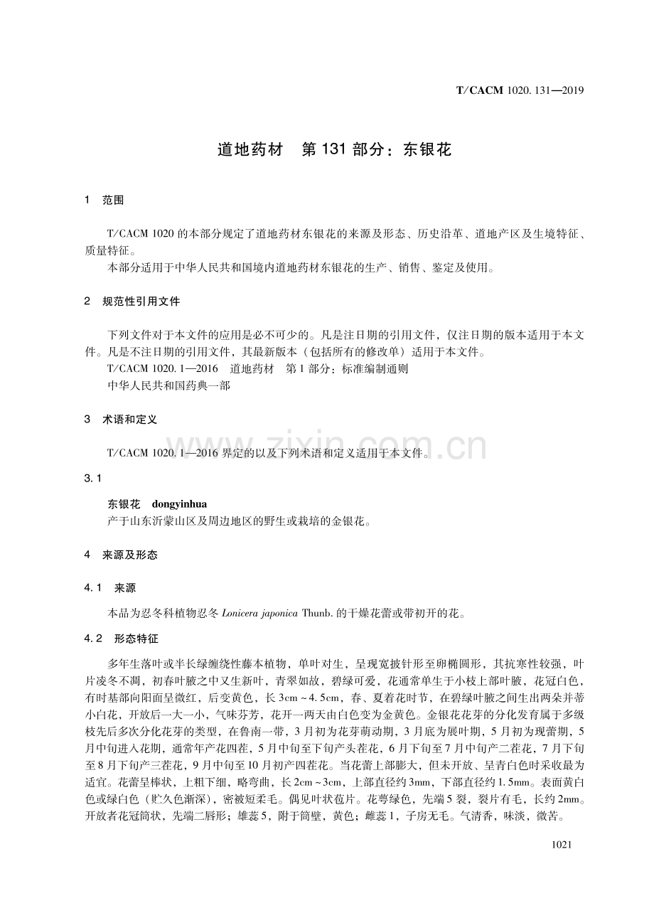 T∕CACM 1020.131-2019 道地药材 第131部分：东银花.pdf_第3页