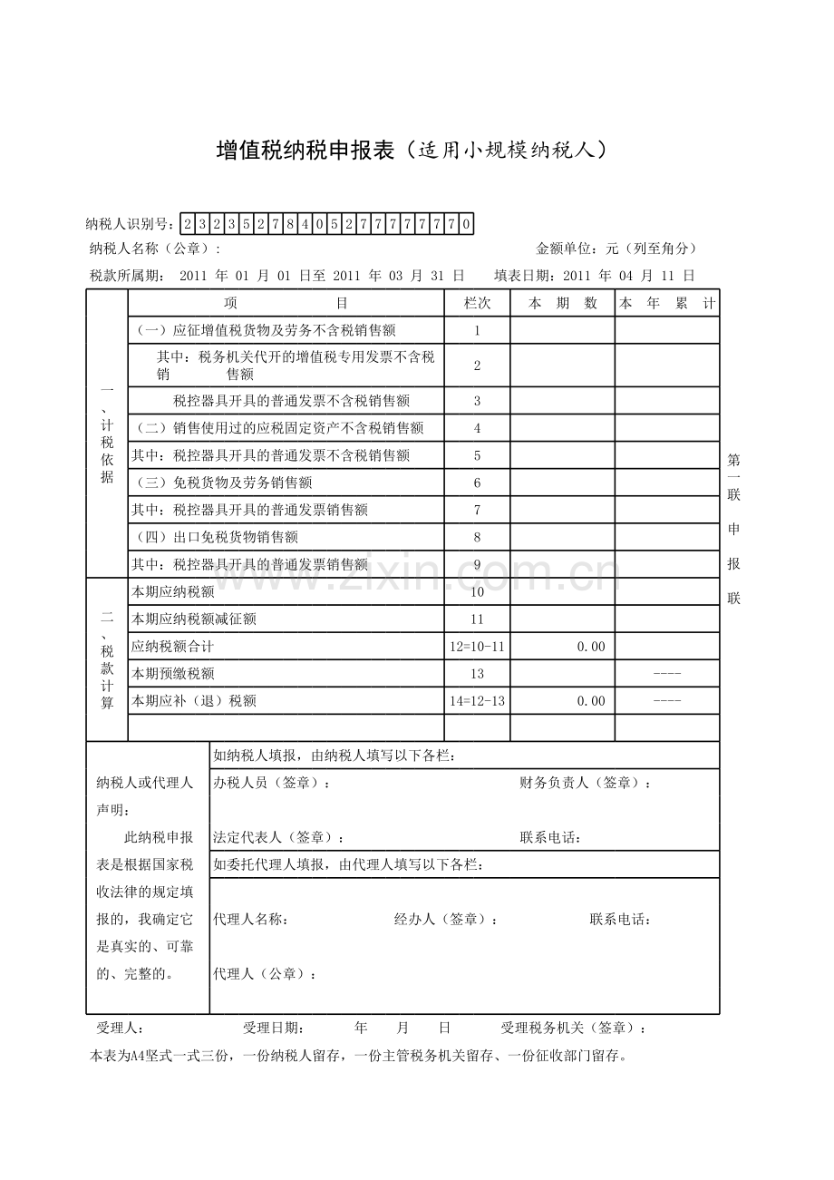 增值税纳税申报表（小模板）.xls_第1页