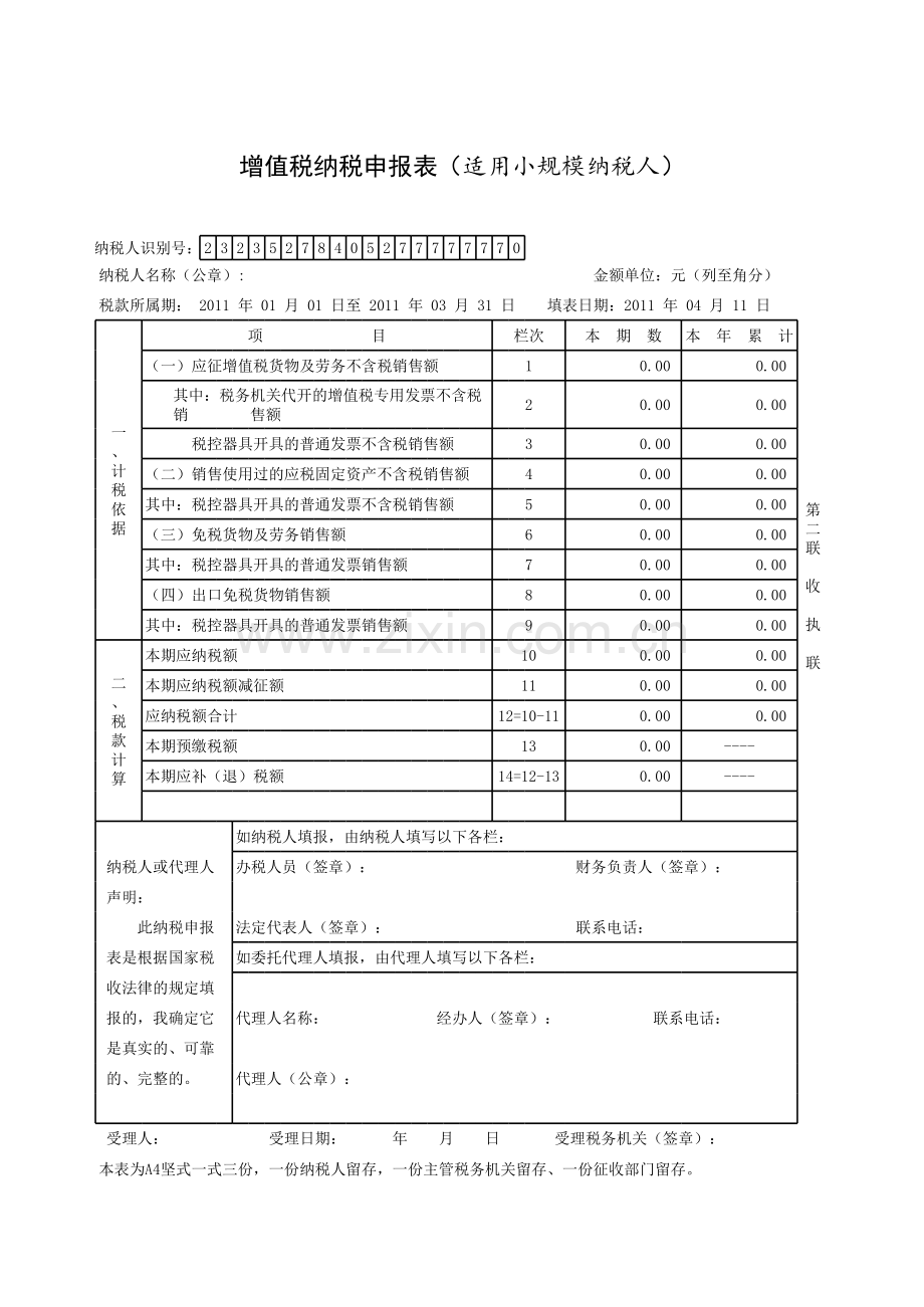 增值税纳税申报表（小模板）.xls_第2页