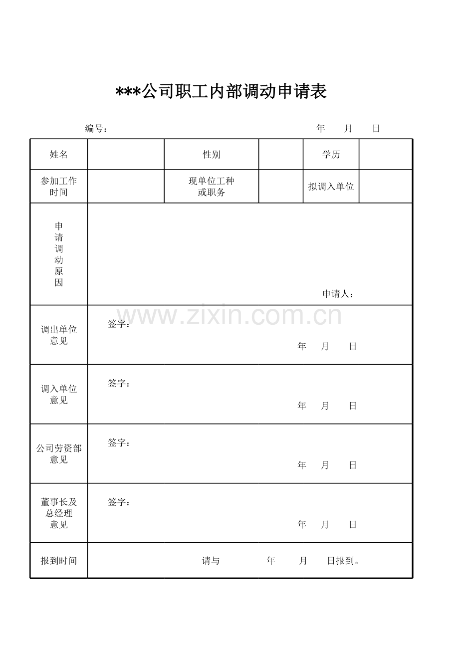 职位调动申请表模板.xls_第1页