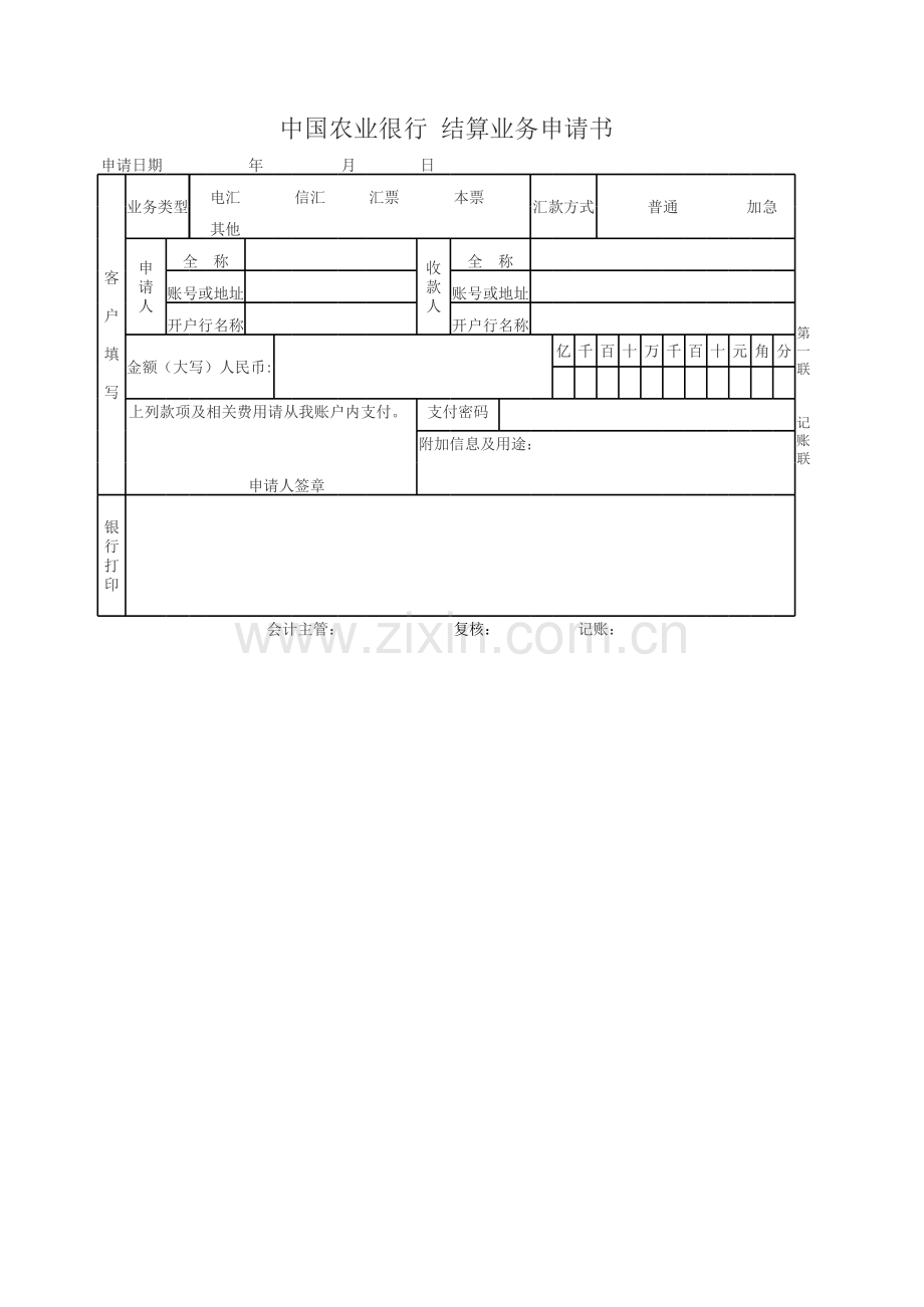 中国农业银行结算业务申请书模板.xls_第1页