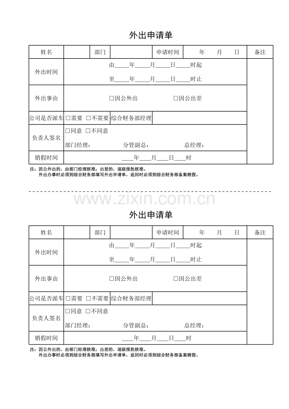 外出申请单模板.xls_第1页