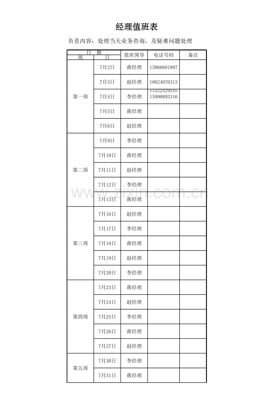 经理值班表模板.xls_第1页