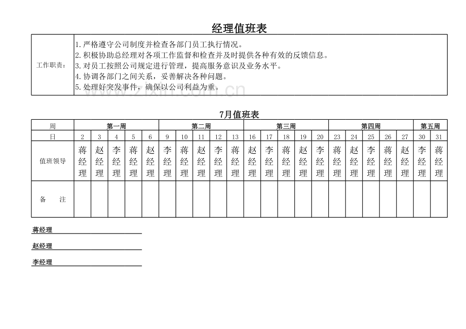 经理值班表模板.xls_第2页