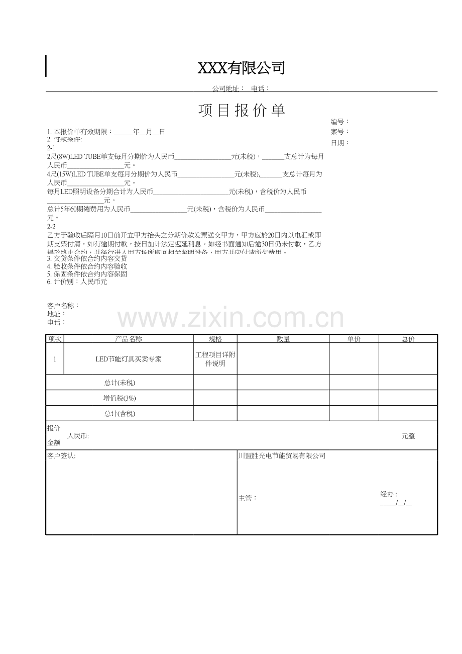 项目报价单模板.xls_第1页