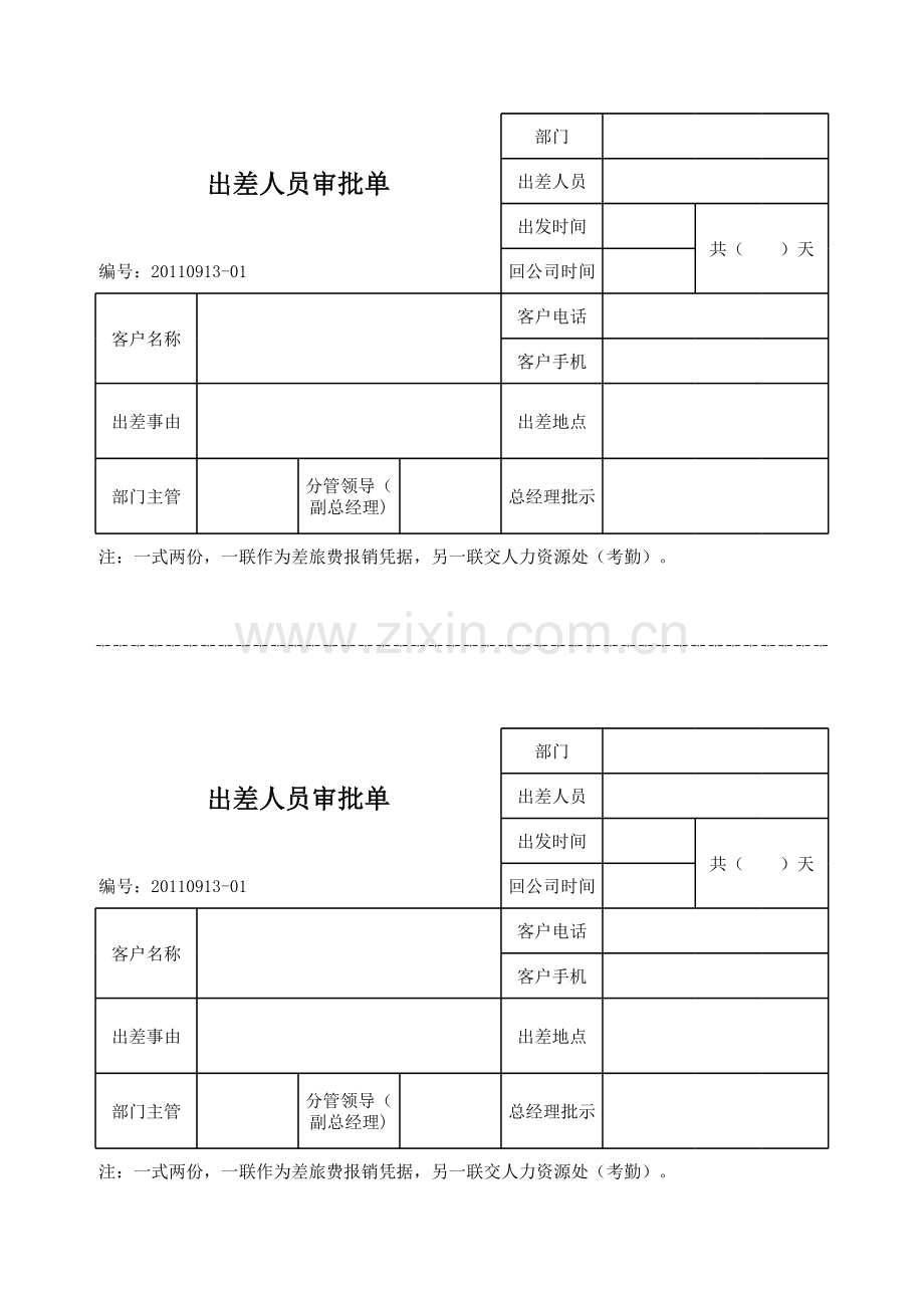 出差人员审批单模板.xls_第1页