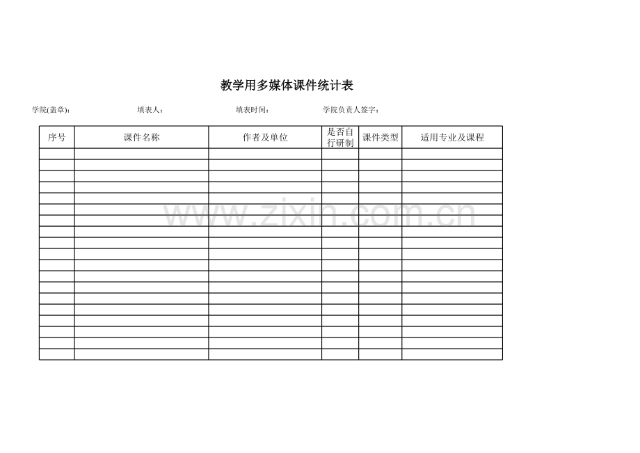 多媒体课件统计表模板.xls_第1页