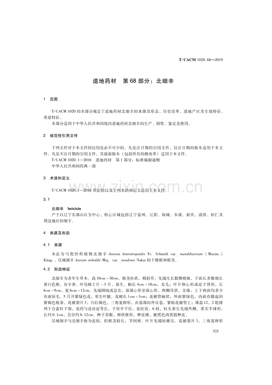 T∕CACM 1020.68-2019 道地药材 第68部分：北细辛.pdf_第3页