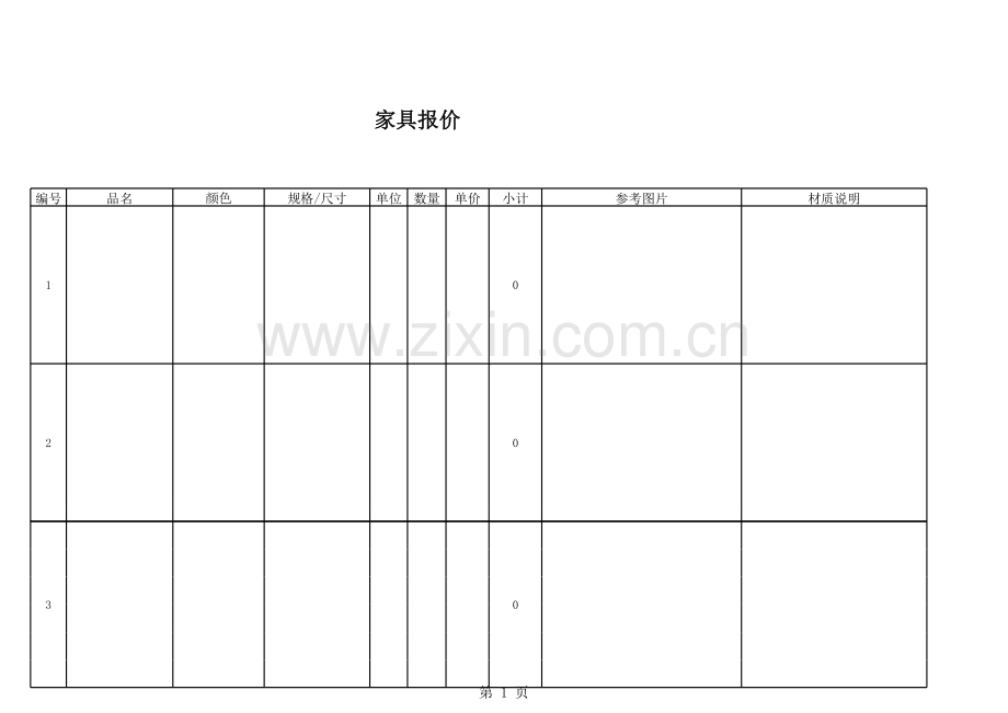 报价表范本模板.xls_第1页