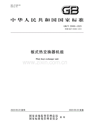 GB∕T 29466-2023 （代替 GB∕T 29466-2012）板式热交换器机组.pdf