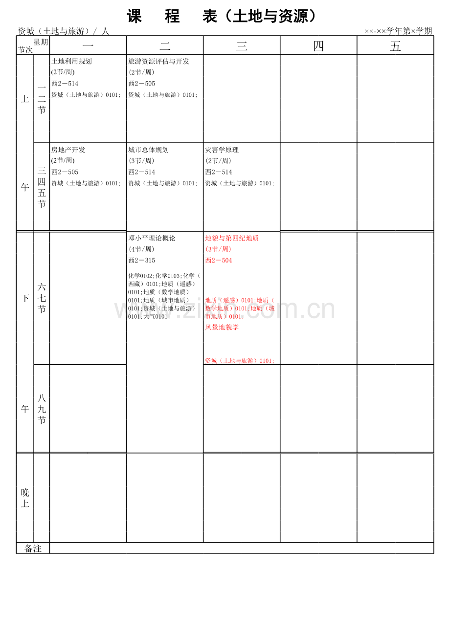 课程表（土地与资源）模板.xls_第1页