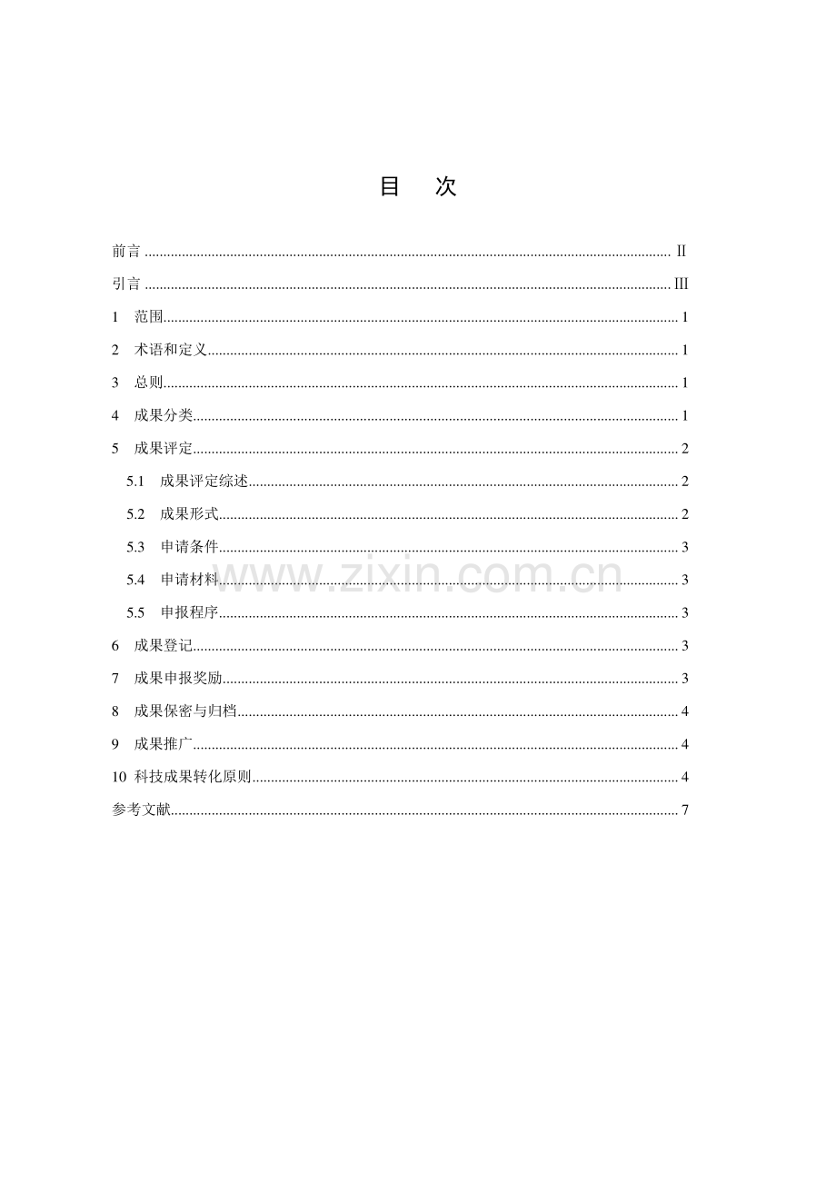 T∕CACM 015.9-2017 中药临床研究成果管理技术规范.pdf_第2页