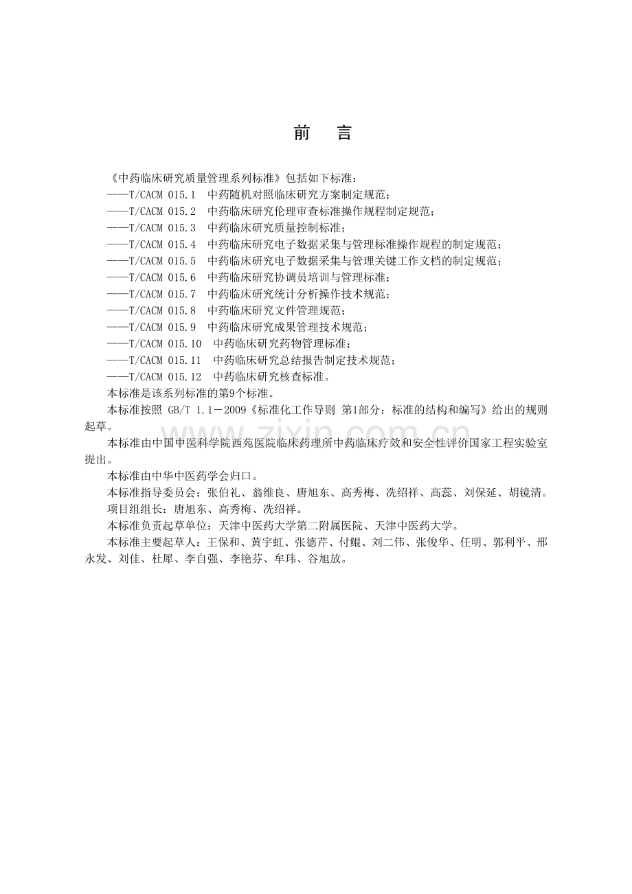 T∕CACM 015.9-2017 中药临床研究成果管理技术规范.pdf_第3页