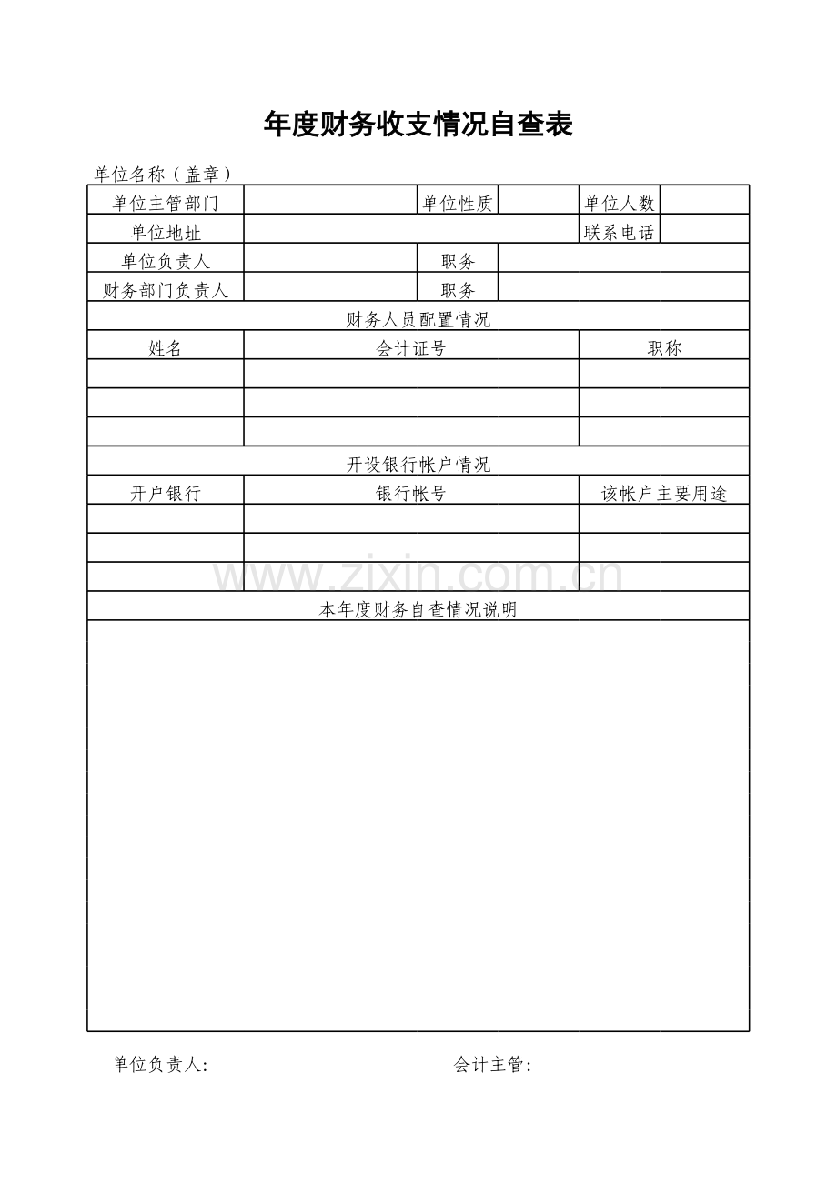 年度财务收支情况自查表模板.xls_第1页