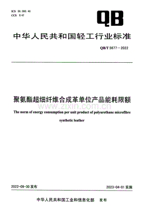 QB∕T 5677-2022 聚氨酯超细纤维合成革单位产品能耗限额.pdf