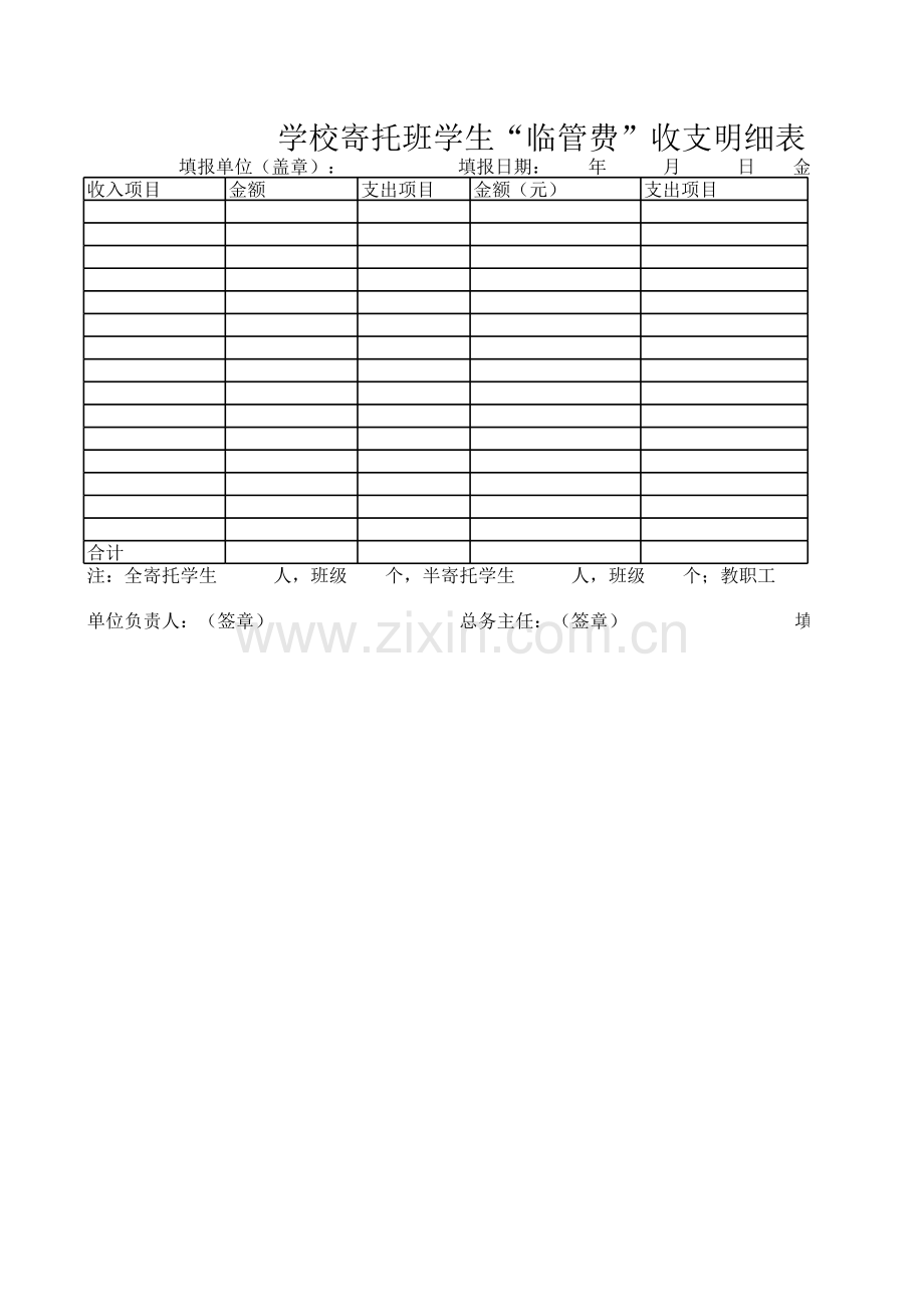 学校寄托班学生临管费收支明细表模板.xls_第1页