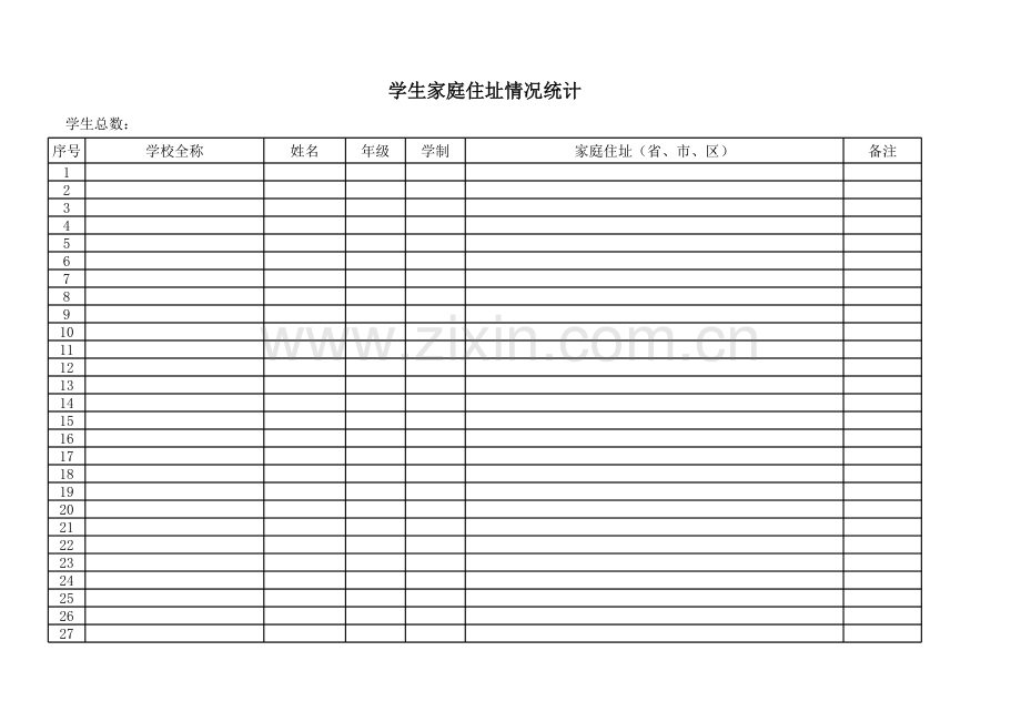 学生家庭住址情况统计模板.xls_第1页