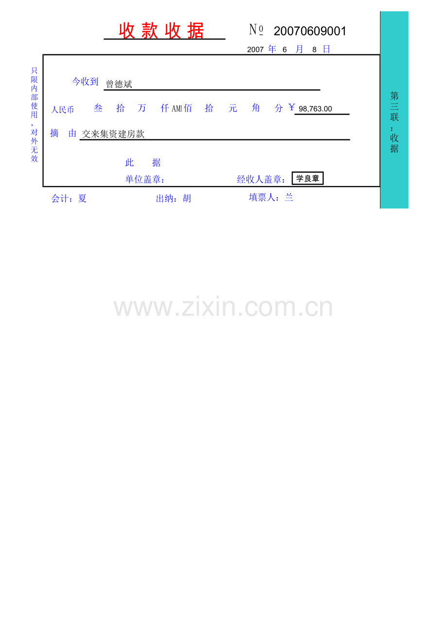 收款收据模板.xls_第3页