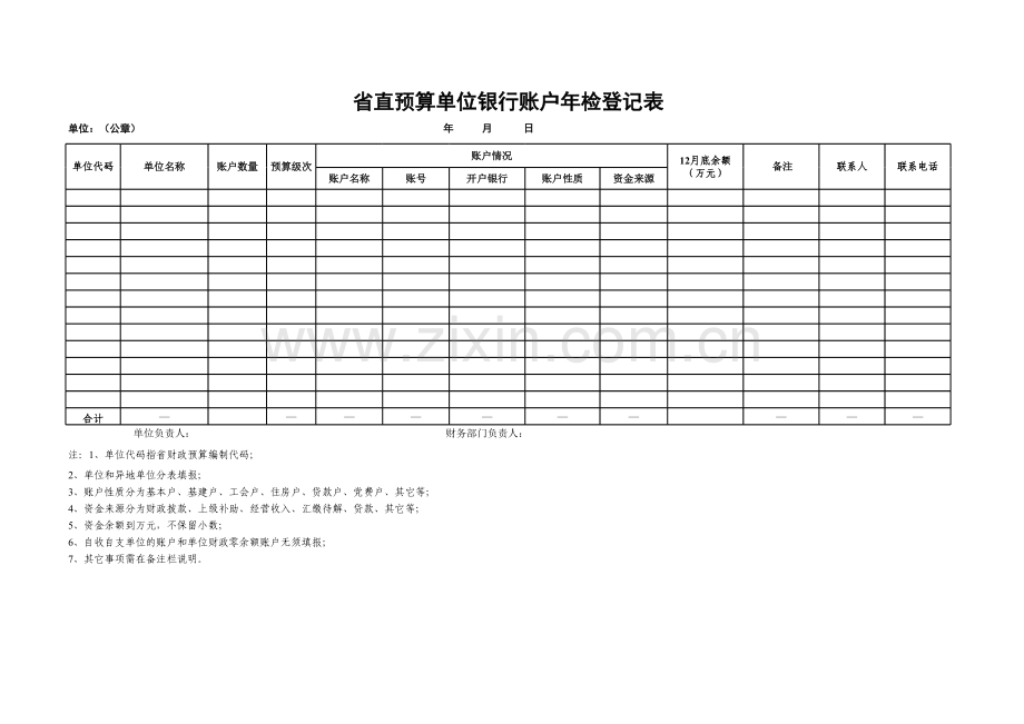 省直预算单位银行账户年检登记表模板.xls_第1页