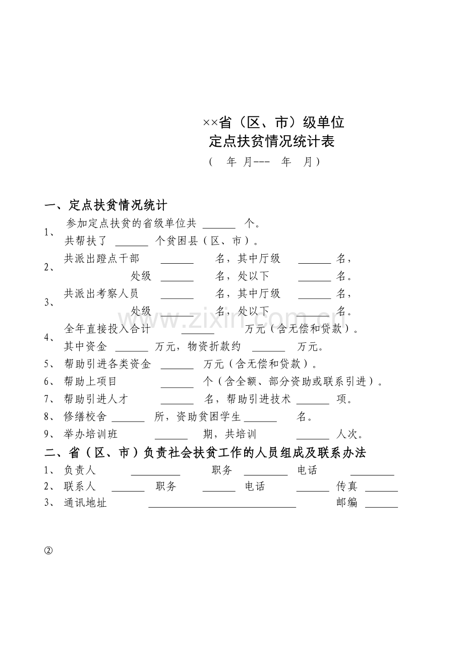 定点扶贫情况统计表模板.xls_第1页