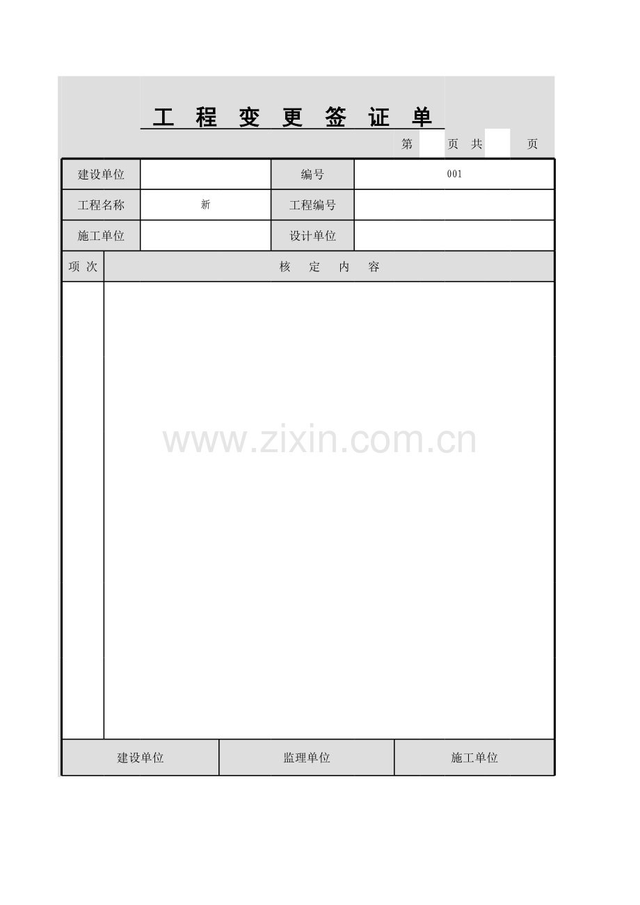 工程变更签证单模板.xls_第1页