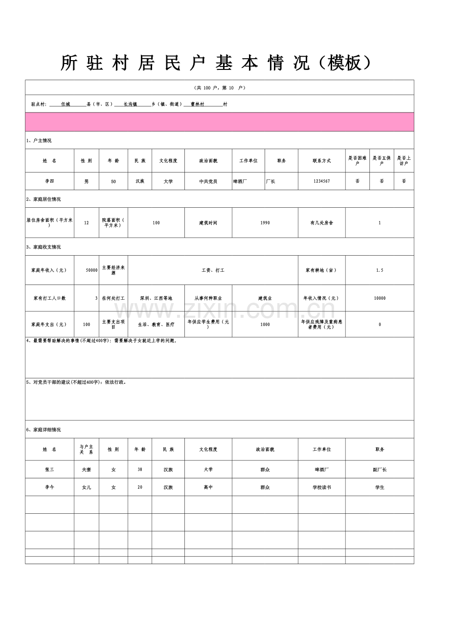 驻村居民户基本情况模板.xls_第1页