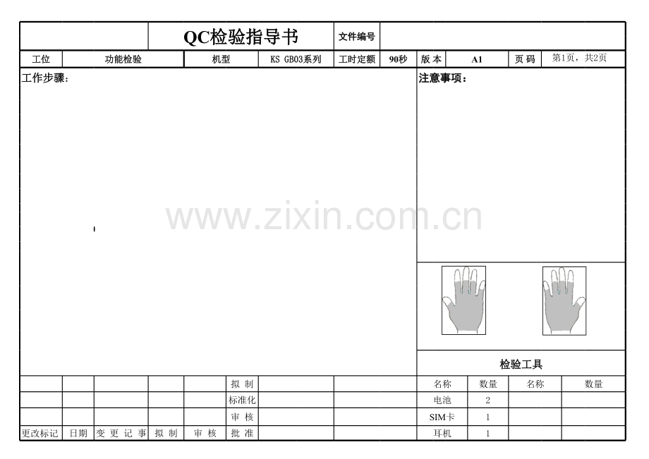 QC检验指导书模板.xls_第1页