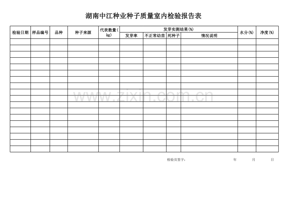 种子质检报告模板.xls_第1页