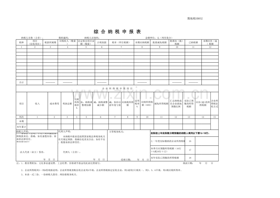 综合纳税申报表模板.xls_第1页