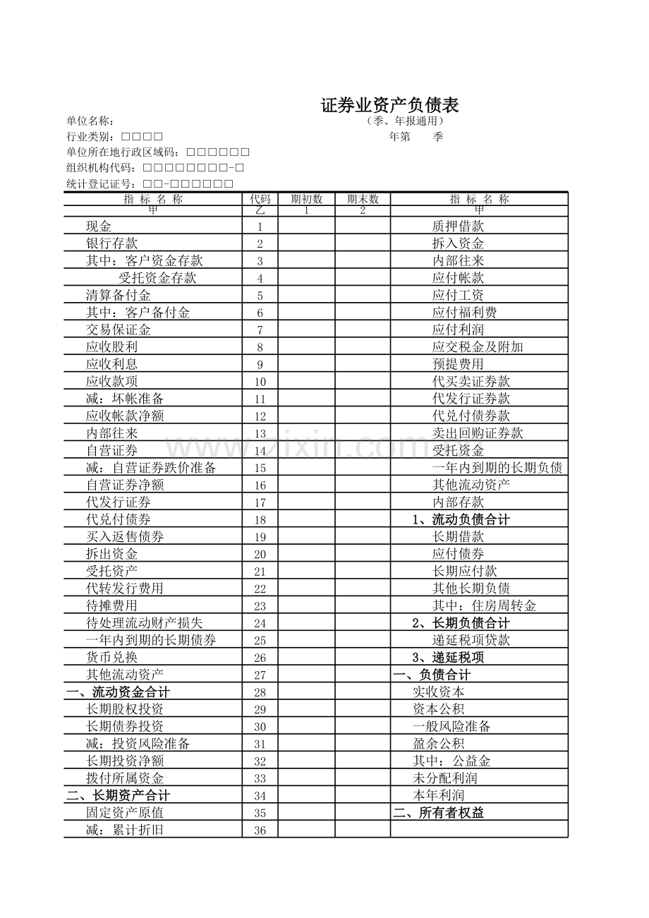 证券业资产负债表模板.xls_第1页