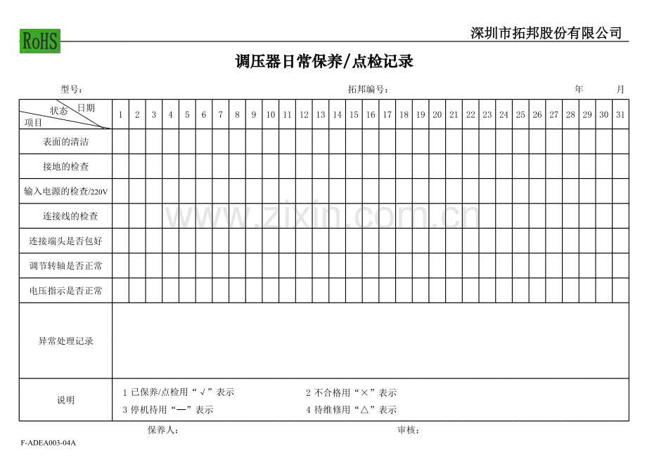 工具日常保养记录表模板.xls_第1页