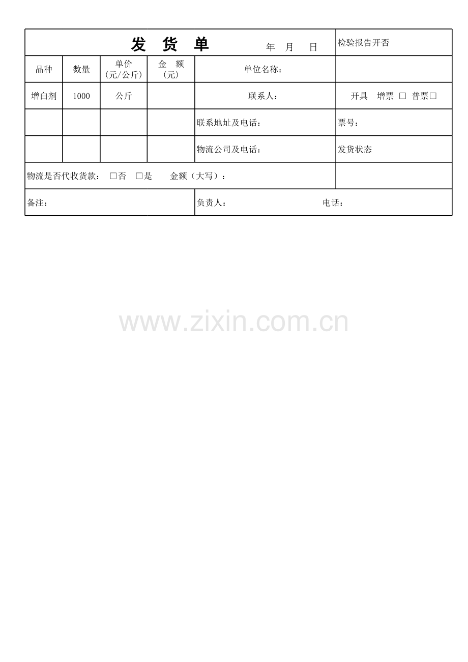 公司发货单模板.xls_第1页