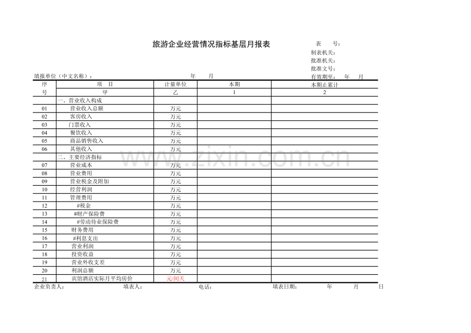 旅游企业经营情况指标基层月报表模板.xls_第1页