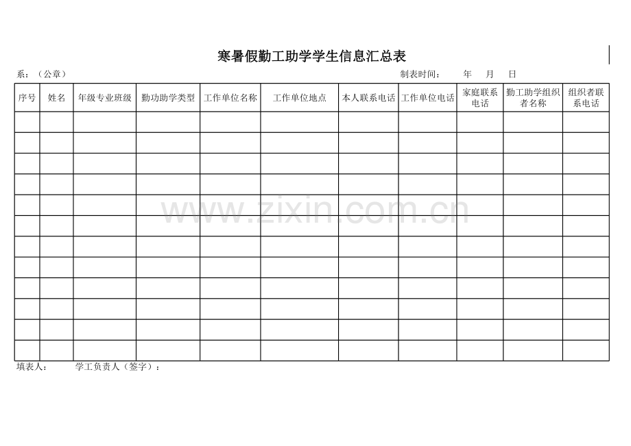 寒暑假学生勤工助学信息汇总表模板.xls_第1页