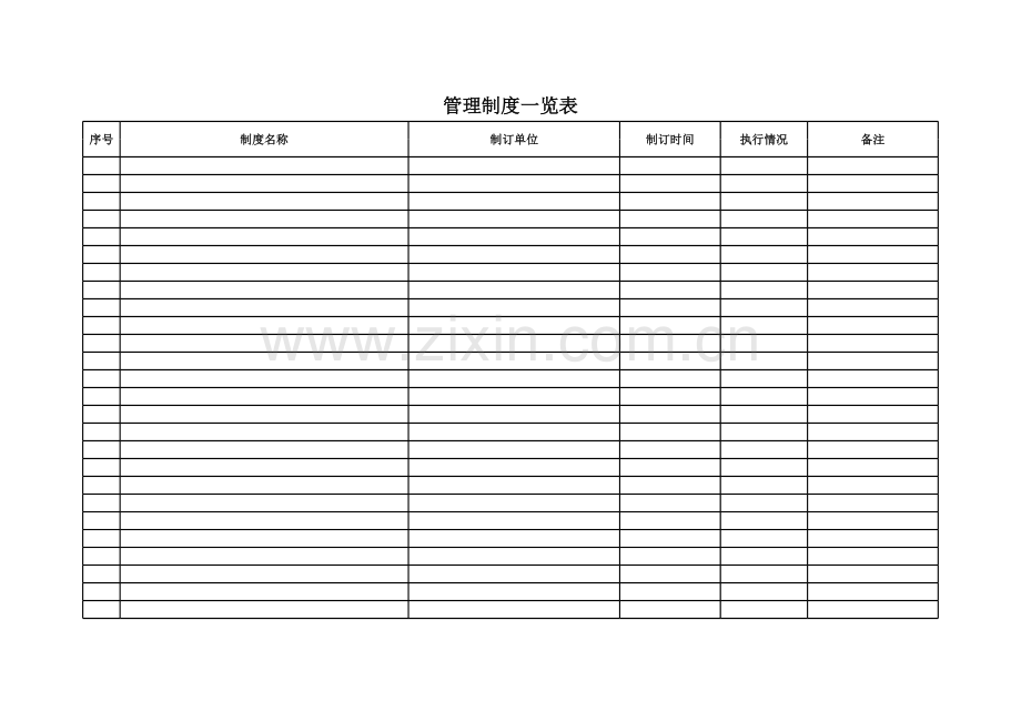 管理制度一览表模板.xls_第1页