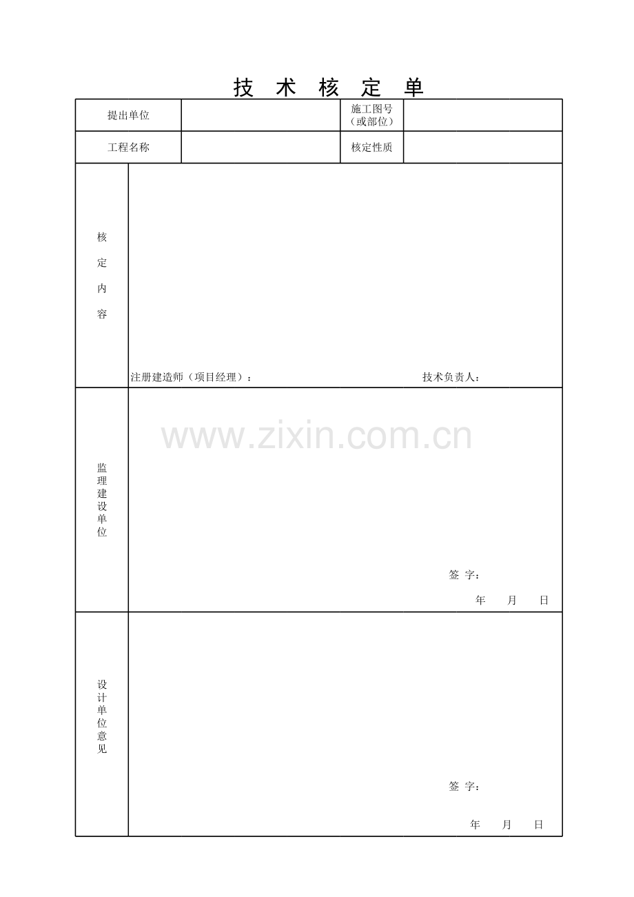 技术核定单模板.xls_第1页