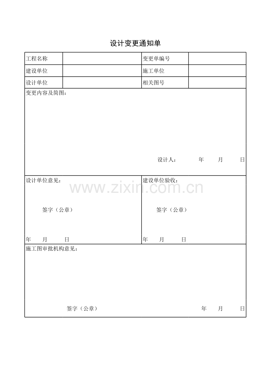 设计变更通知单模板.xls_第1页