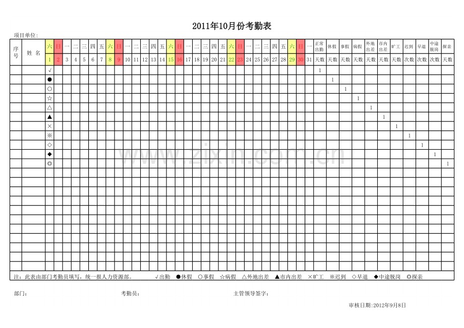 公司考勤表模板.xls_第1页