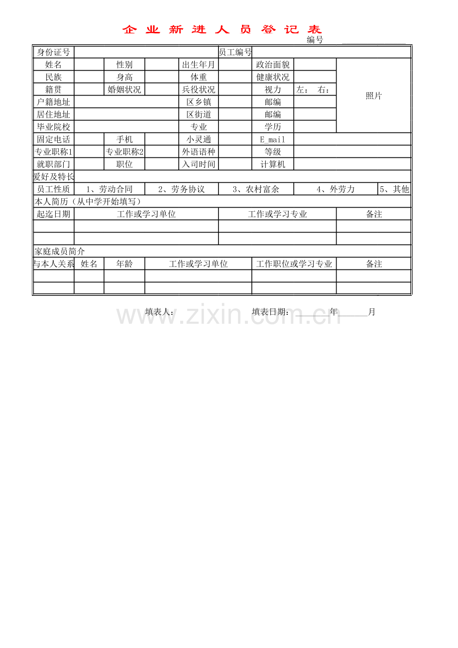 企业新进员工登记表模板.xls_第1页