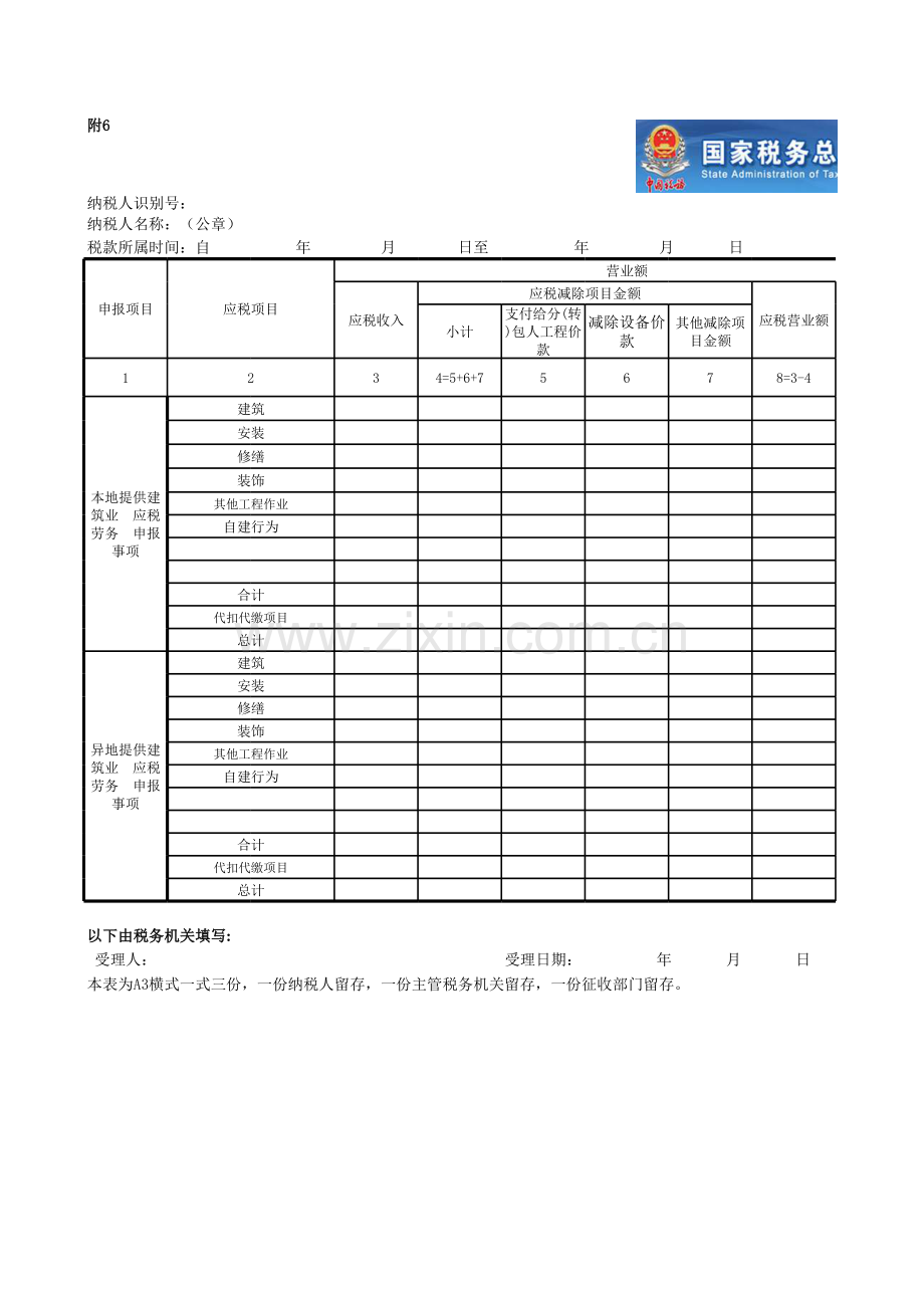 （国税局）建筑业营业税纳税申报表模板.xls_第1页