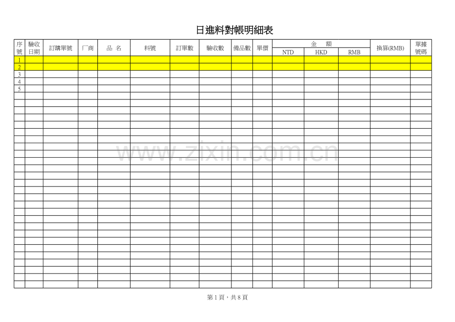 企业进料对帐表模板.xls_第1页