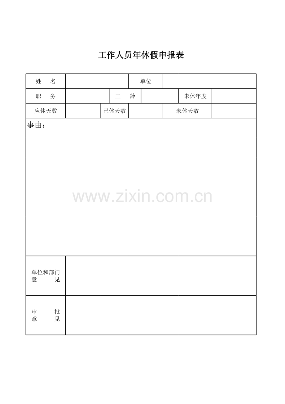 工作人员安排年休假申报表模板.xls_第1页