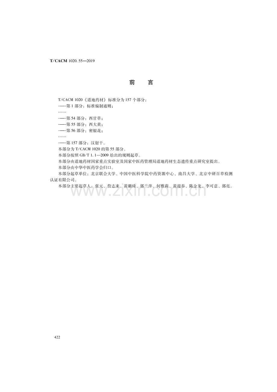 T∕CACM 1020.55-2019 道地药材 第55部分：西大黄.pdf_第2页