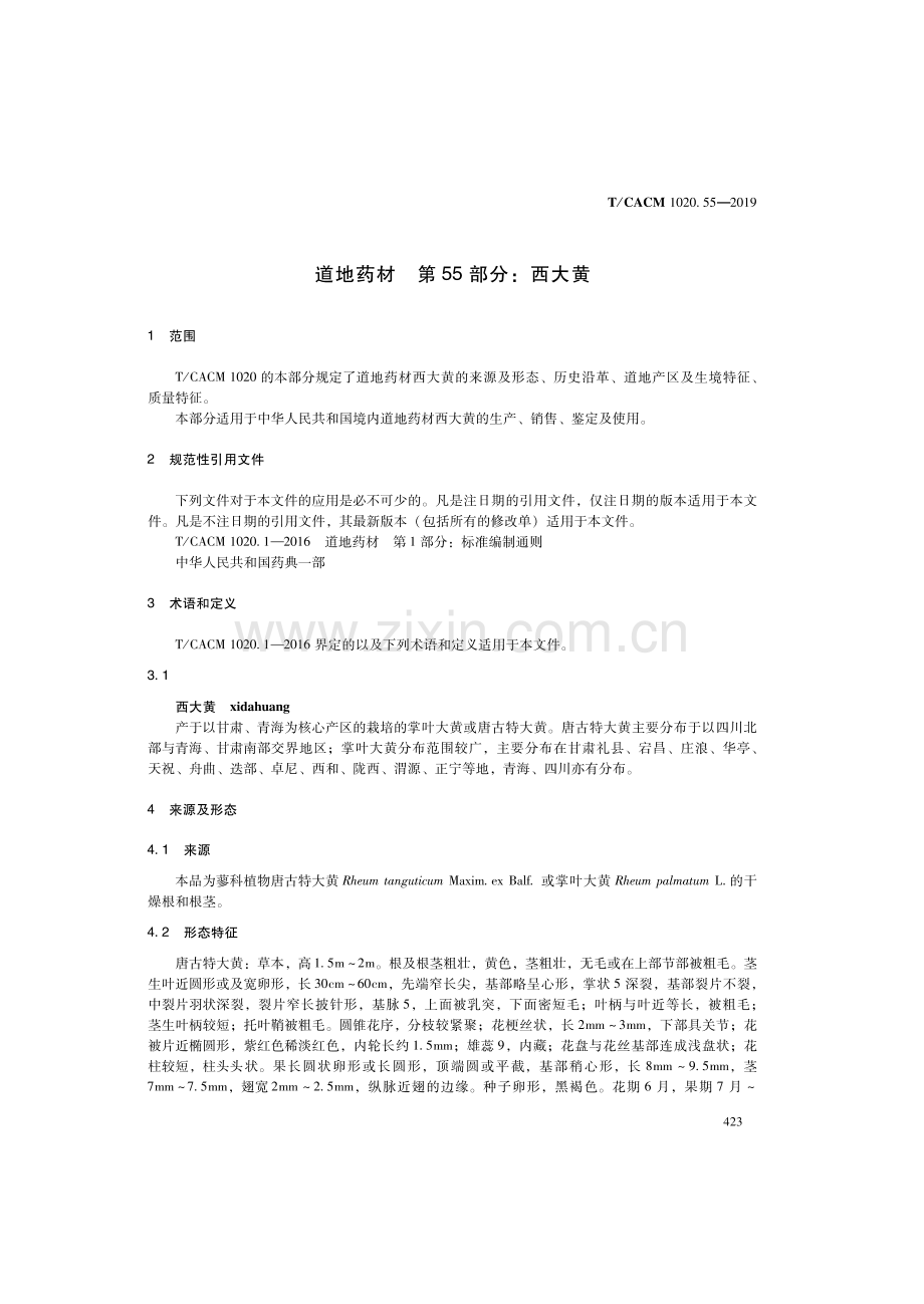 T∕CACM 1020.55-2019 道地药材 第55部分：西大黄.pdf_第3页