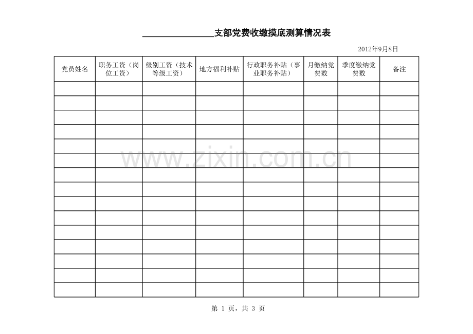 党费统计表模板.xls_第1页