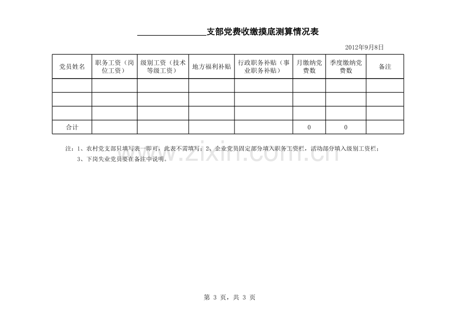 党费统计表模板.xls_第3页