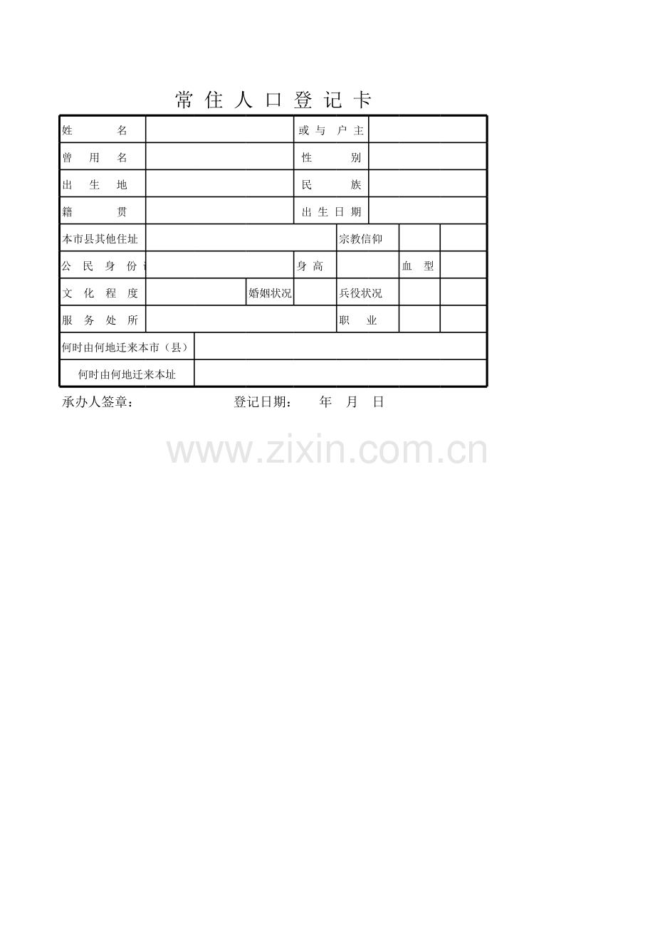 常住人口登记卡模板.xls_第1页