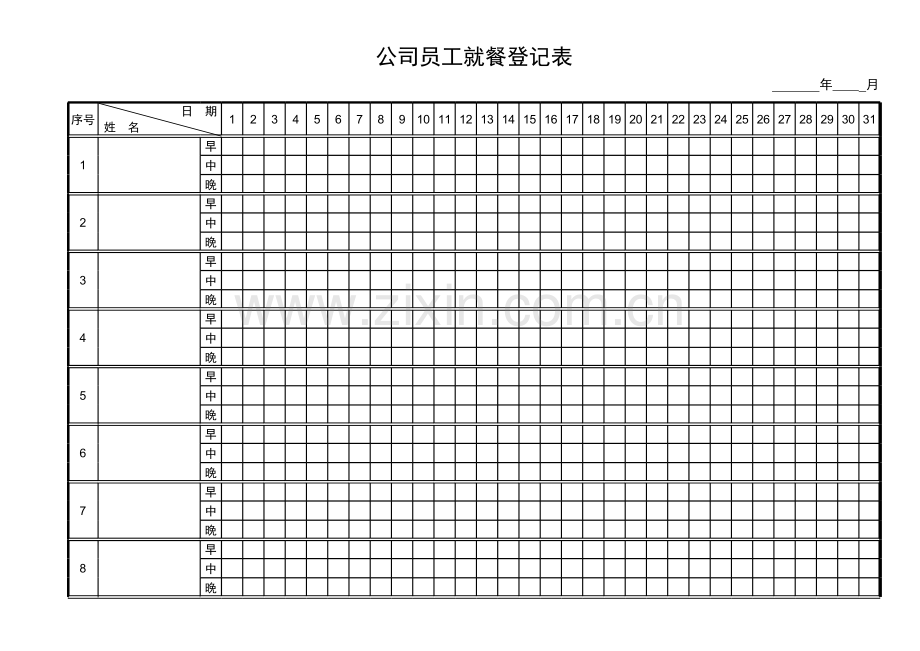 公司员工就餐登记表模板.xls_第1页