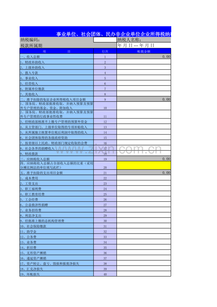 企业所得税纳税申报表模板.xls_第1页